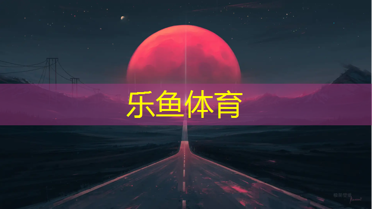 <strong>乐鱼体育,老山塑胶跑道</strong>