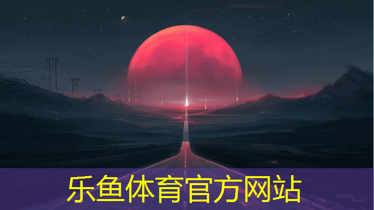 <strong>乐鱼体育官方网站,白濑乡塑胶跑道</strong>